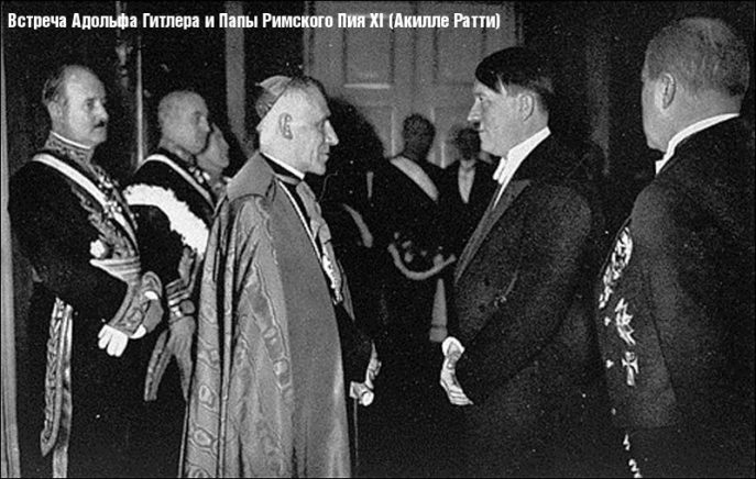 Встреча Адольфа Гитлера и Папы Римского