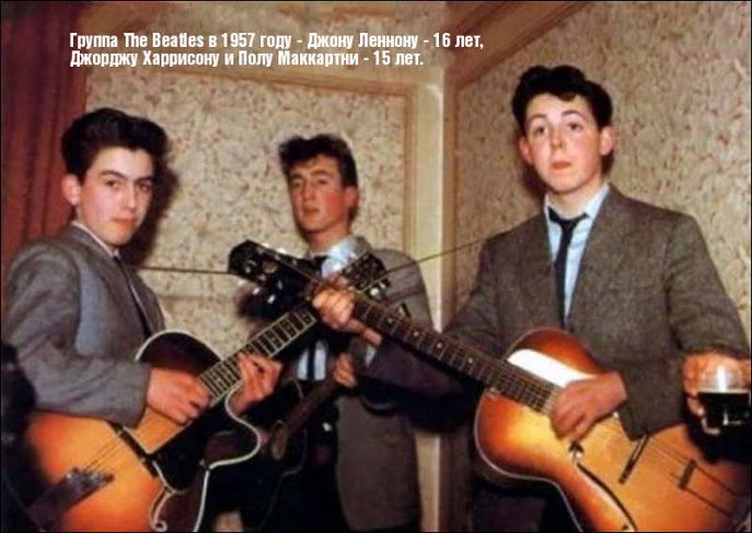 Группа Beatles в 1957 г: Джону Леннону 16 лет, Джорджу Харрисону и Полу Маккартни - 15 лет.